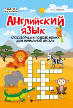 Английский язык: кроссворды и головоломки для начальной школы. 2-е изд