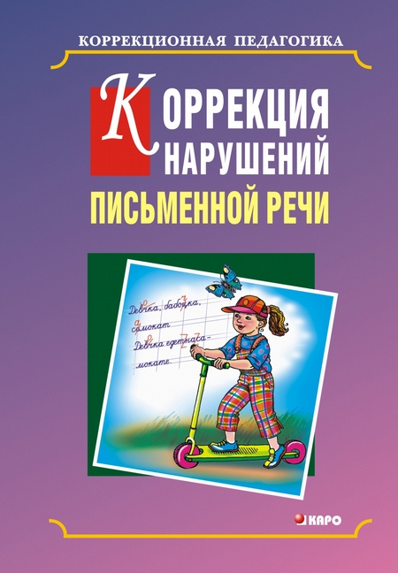 Коррекция нарушений письменной речи