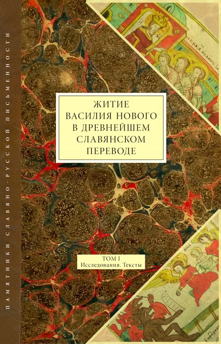 Житие Василия Нового в древнейшем славянском переводе. Том I. Исследования. Тексты