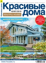 Красивые дома №06 / 2019