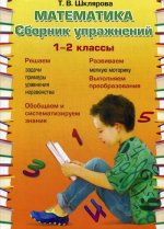 Математика   Сборник упражнений 1-2 кл.  ФГОС