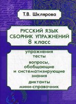 Русский язык Сборник упражнений 8 кл. ФГОС