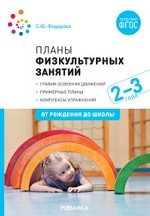 Планы физкультурных занятий с детьми 2-3 лет. ФГОС