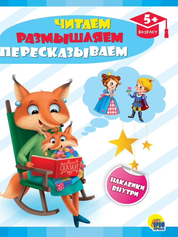 РАЗВИВАЮЩИЕ ЗАДАНИЯ с наклейками. ЧИТАЕМ, РАЗМЫШЛЯЕМ, ПЕРЕСКАЗЫВАЕМ