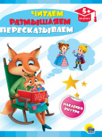 РАЗВИВАЮЩИЕ ЗАДАНИЯ с наклейками. ЧИТАЕМ, РАЗМЫШЛЯЕМ, ПЕРЕСКАЗЫВАЕМ