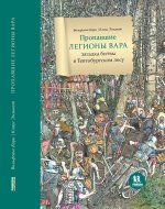 Пропавшие легионы Вара: загадка битвы