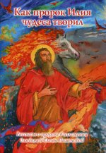 Как пророк Илия чудеса творил. Рассказы о пророке