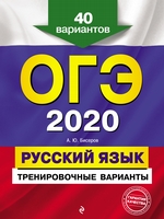 ОГЭ 2020. Русский язык. Тренировочные варианты. 40 вариантов