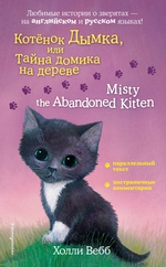 Котёнок Дымка, или Тайна домика на дереве / Misty the Abandoned Kitten