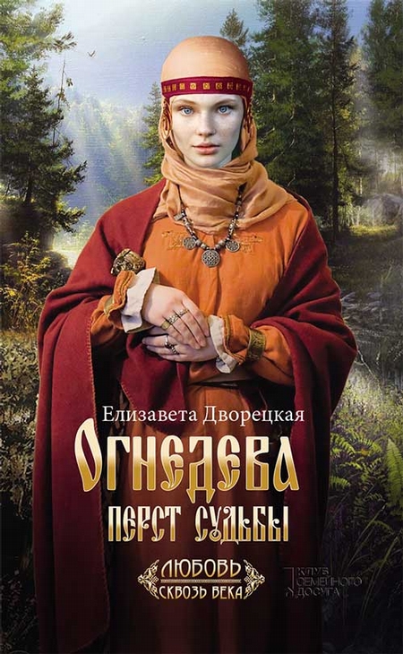 Огнедева. Перст судьбы