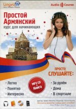Простой Армянский. Курс для начинающих (Lingvain) (Книга + CD-MP3)