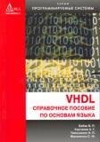 VHDL: справочное пособие по основам языка