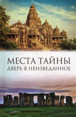 Места тайны. Дверь в неизведанное