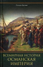 Всемирная история. Османская империя