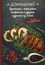 Домашние буженина, котлеты, тефтели и другие изделия из мяса