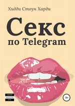 Секс по Telegram