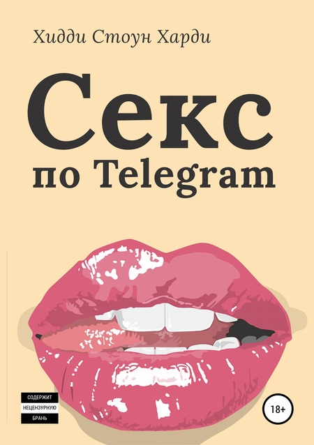 Секс по Telegram