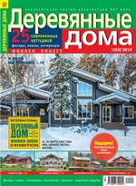 Деревянные дома №01 / 2019