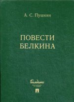 Александр Пушкин: Повести Белкина (комплект 5 книг в коробке)