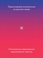 Православный молитвослов на русском языке. Поэтическое переложение канонических текстов