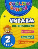 Читаем по-английски: 2 класс дп