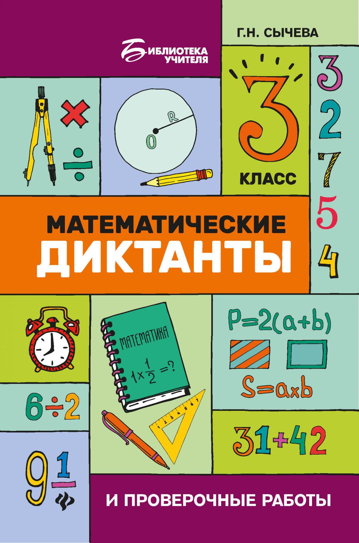 Математические диктанты и провероч.работы:3 кл.дп