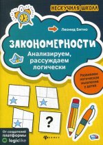 Закономерности:анализируем,рассуждаем логически