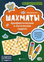 Шахматы:арифметические и логические задачи