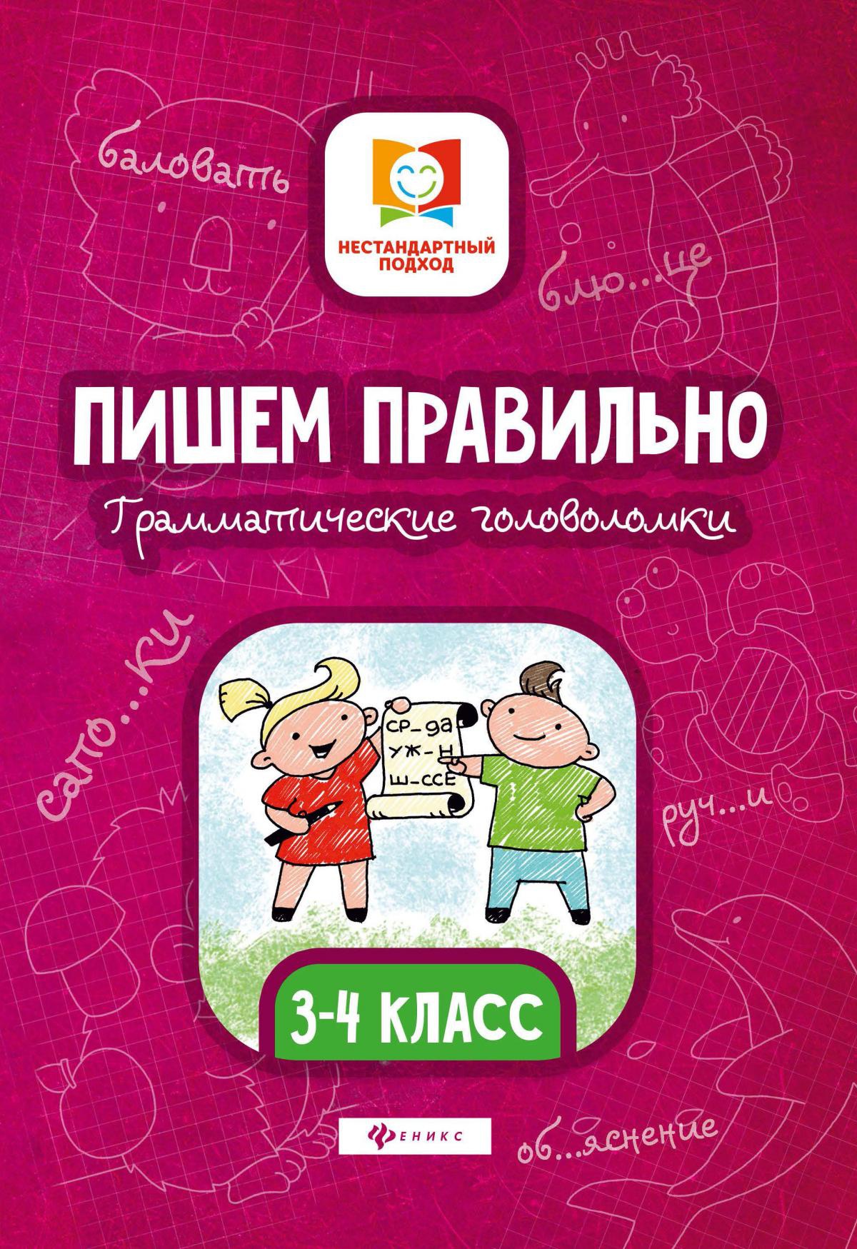 Пишем правильно.Грамматич.головоломки:3-4 класс дп