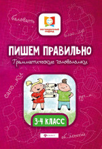 Пишем правильно.Грамматич.головоломки:3-4 класс дп
