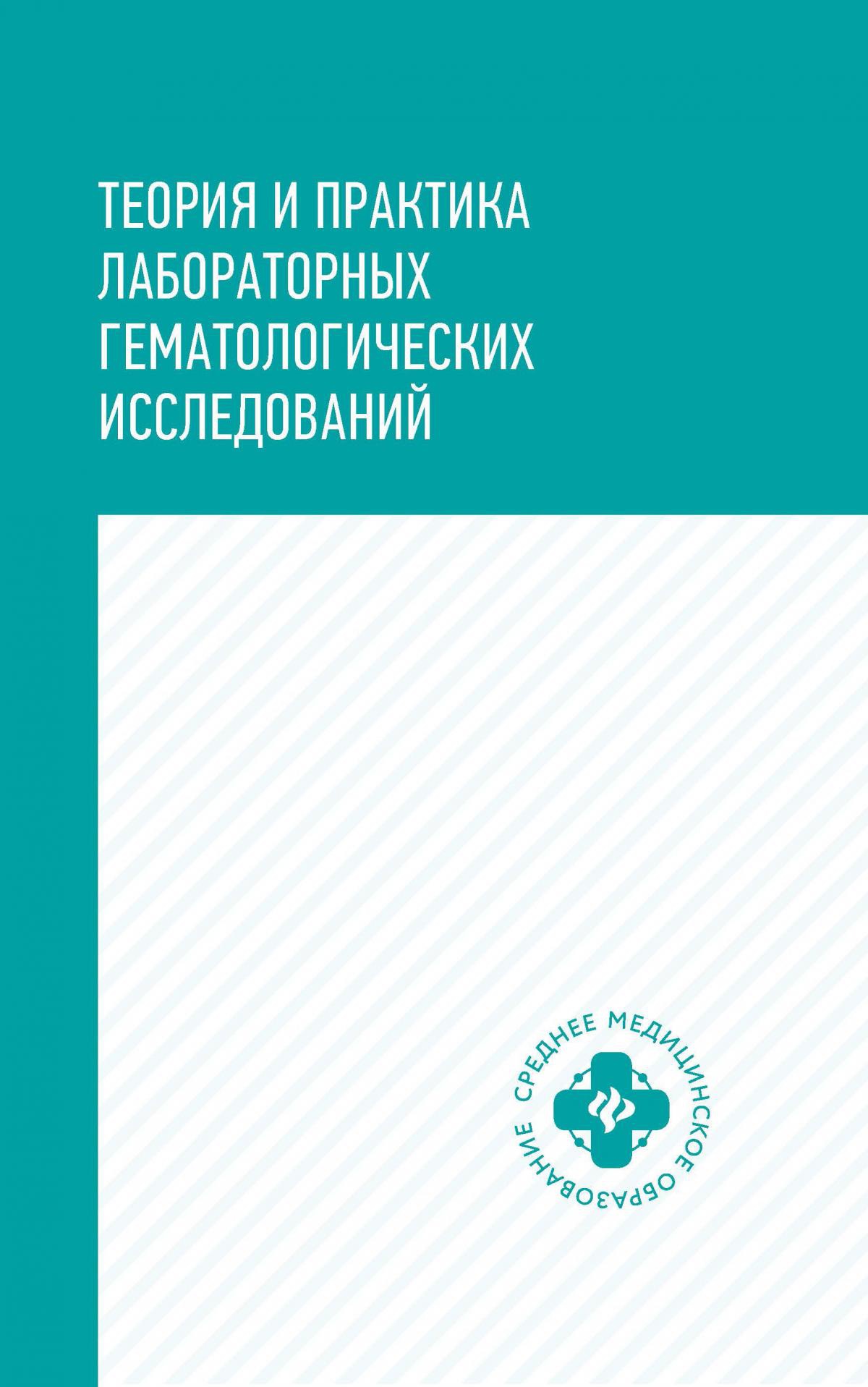Теория и практика лабораторных гематолог.исслед.дп