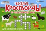 Веселые кроссворды по окружающ.миру для нач.шк.дп