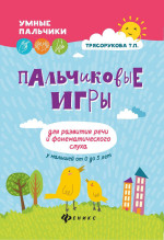 Пальчиковые игры для развития речи и фонематич.дп