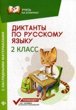 Евгения Бахурова: Диктанты по русскому языку с наглядными материалами. 2 класс