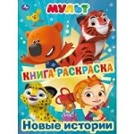 Книга-раскраска. Мульт. Новые истории