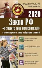 Закон РФ " О защите прав потребителей" с комментариями к закону и образцами заявлений на 2020 год
