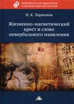 Жизненно-магнетический крест и слово невербального мышления