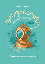 Профессия - иллюстратор