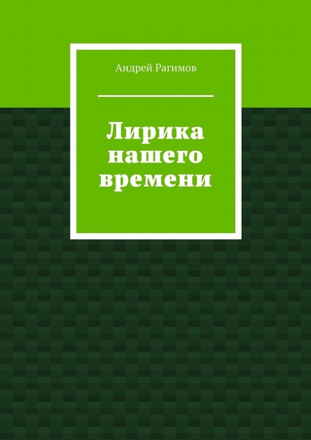 Лирика нашего времени
