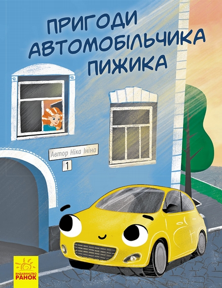 Пригоди автомобільчика пижика