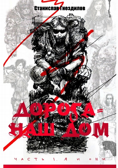 Дорога – наш дом. Часть 1. Я и они
