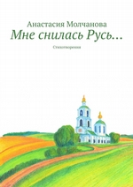 Мне снилась Русь… Стихотворения