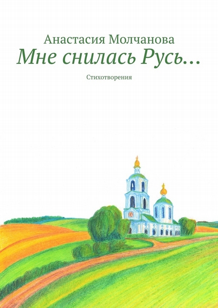 Мне снилась Русь… Стихотворения