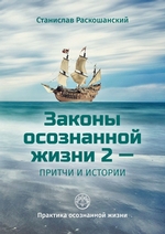 Законы осознанной жизни 2 – притчи и истории. Практика осознанной жизни