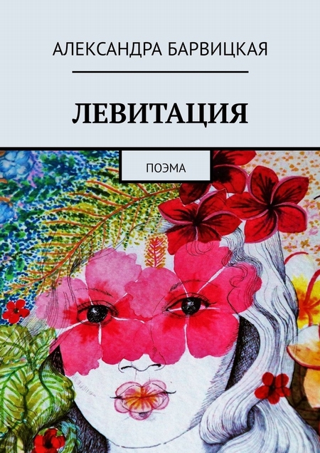 ЛЕВИТАЦИЯ. Поэма взлёта