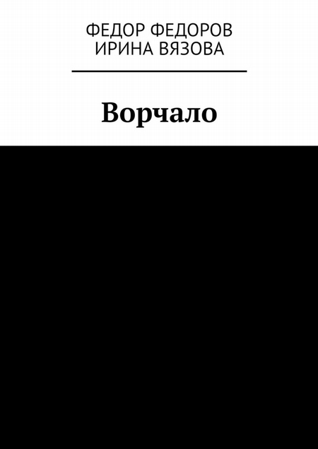 Ворчало