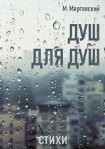 Душ для душ. Стихи