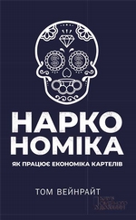 Наркономіка. Як працює економіка картелів