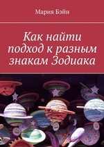 Как найти подход к разным знакам Зодиака