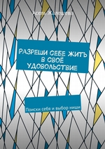 Разреши себе жить в своё удовольствие. Поиски себя и выбор ниши